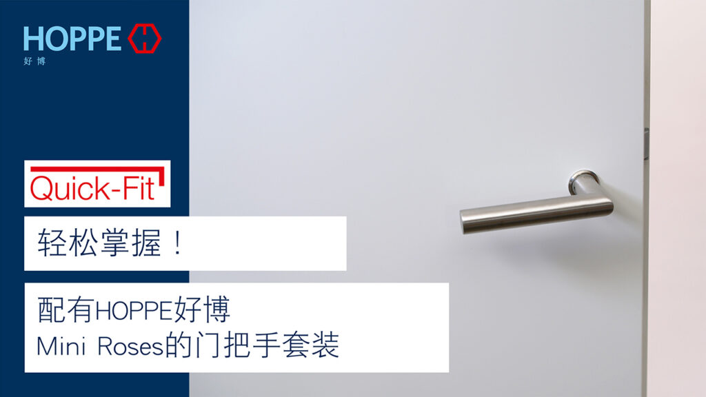 配有HOPPE好博Mini Roses的门把手套装 配有HOPPE好博Mini Roses的门把手套装