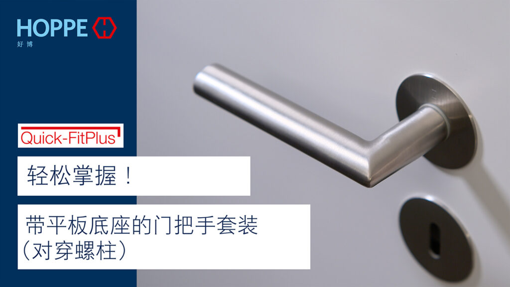 带平板底座的门把手套装(对穿螺柱) 带平板底座的门把手套装(对穿螺柱)
